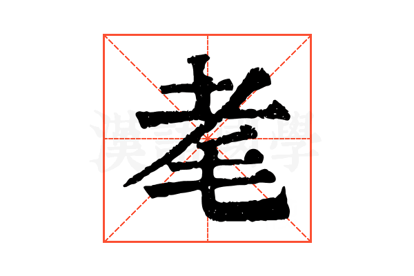 𦒷