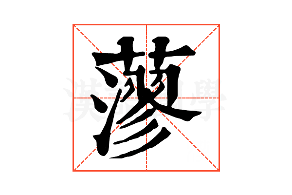 𦾷