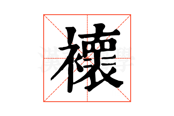 𧞷