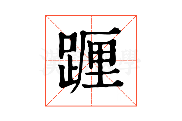 𨂷