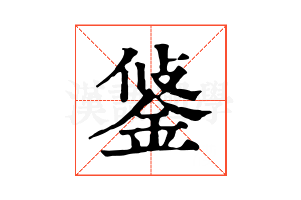 𨦷