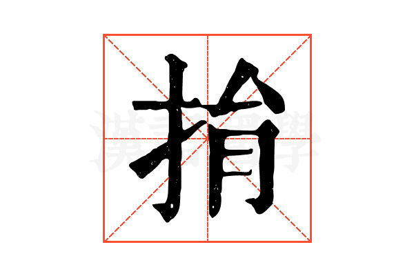 捐