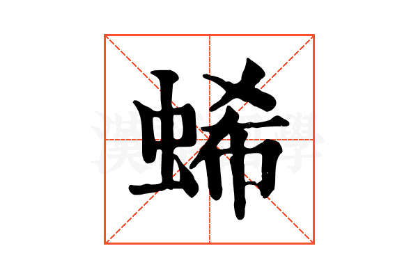 䖷