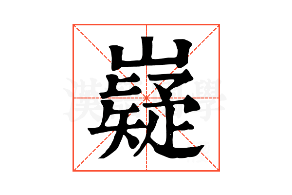 嶷
