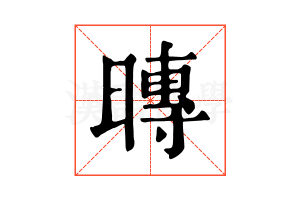 暷