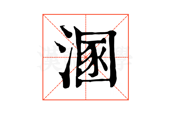 溷