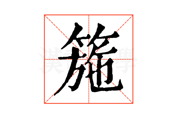 箷