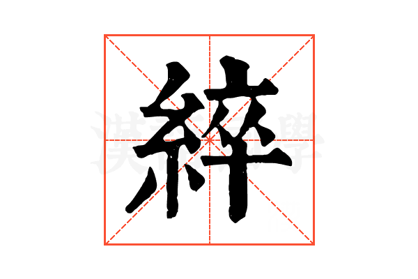 綷