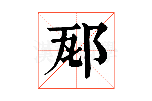 邷