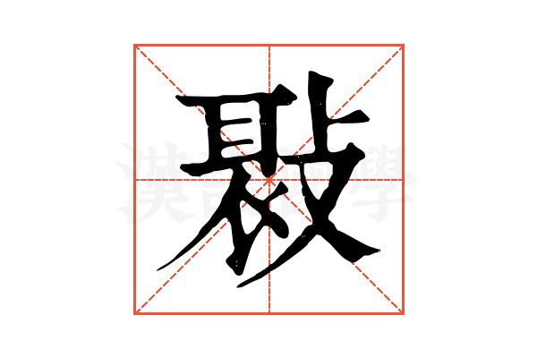 𢾸
