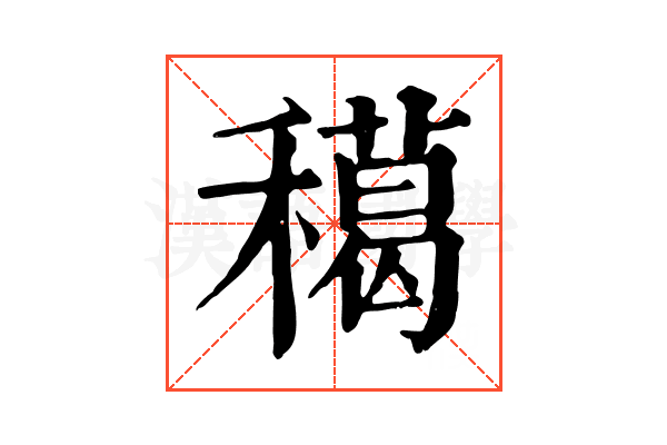 𥢸