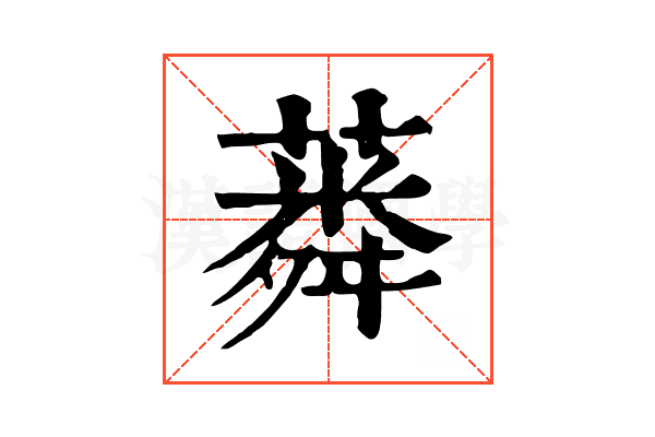 𦺸