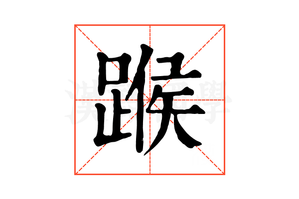 𨂸