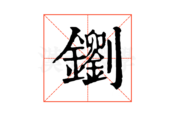 𨮸