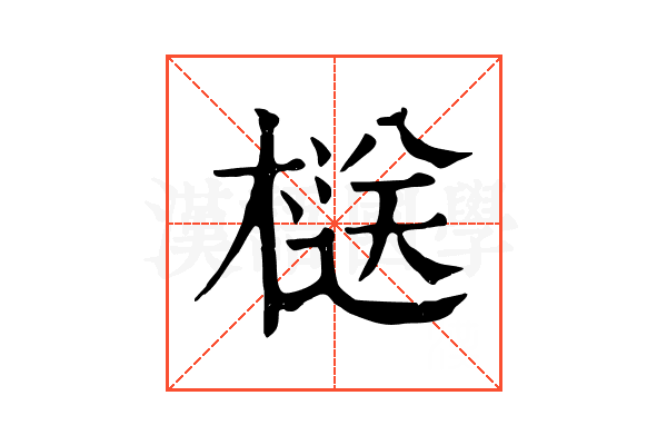 㮸