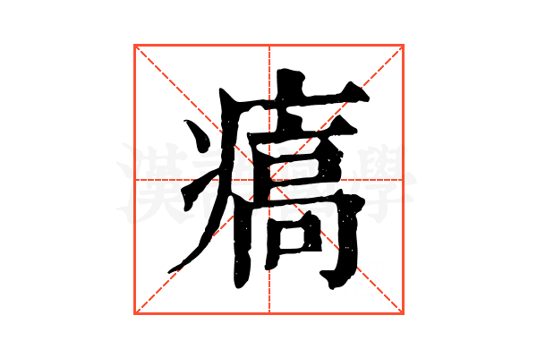 㾸