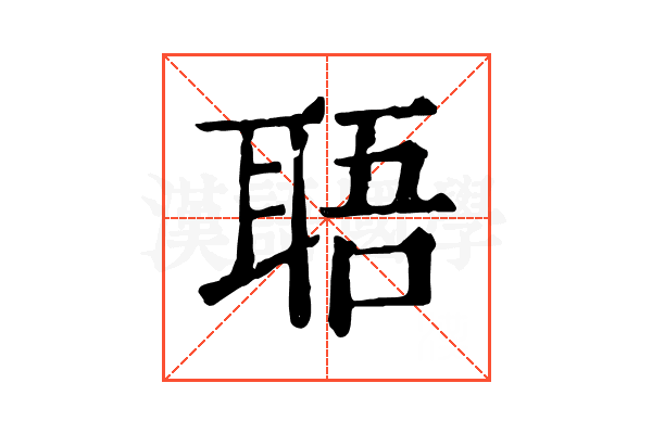 䎸