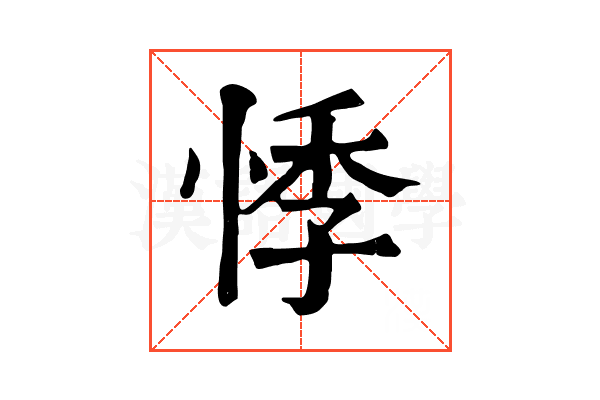 悸