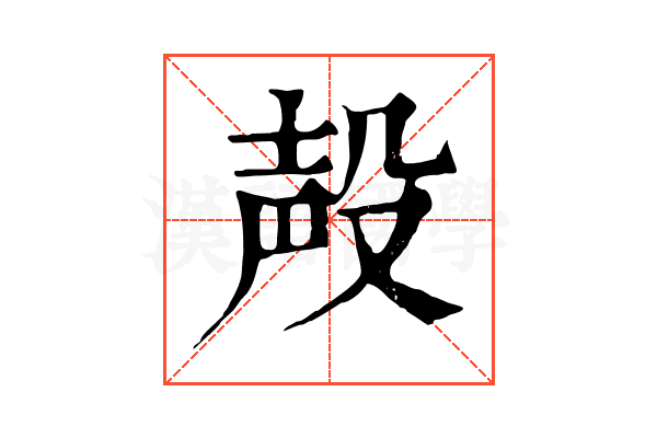 殸