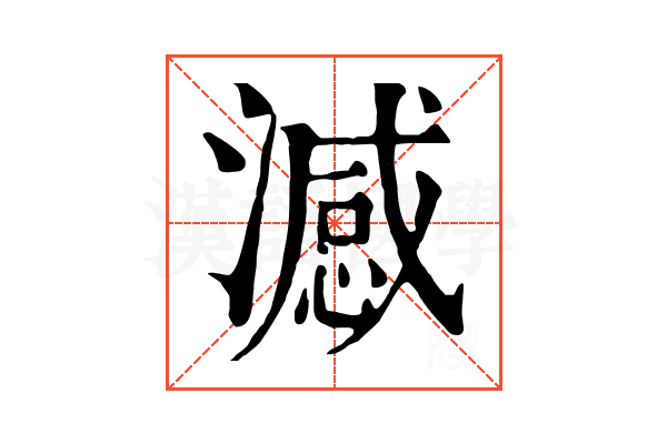 澸