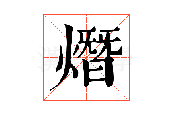 熸