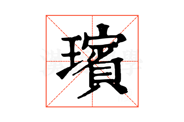 璸
