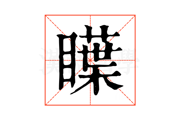 瞸