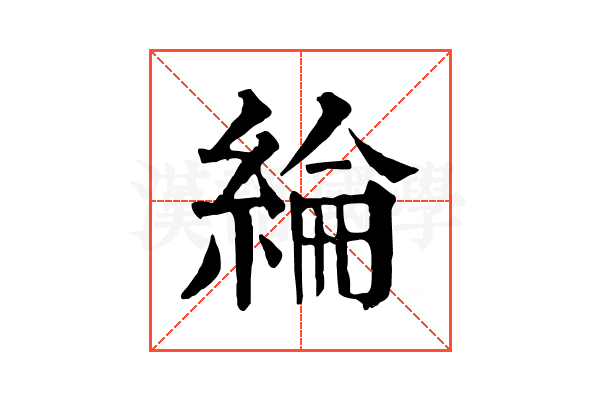 綸