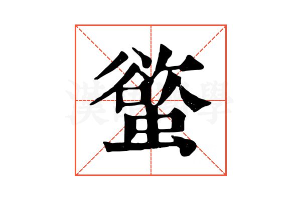 螸