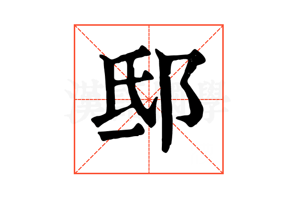邸