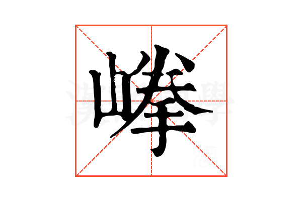 𡺹