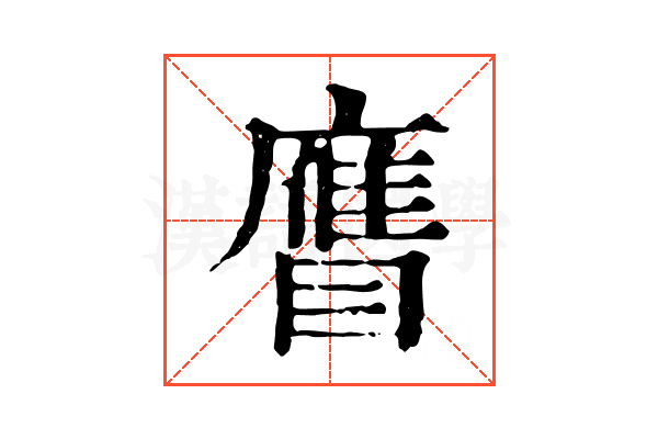 𥊹