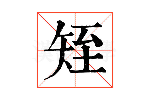 𥎹
