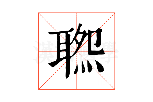 𦖹