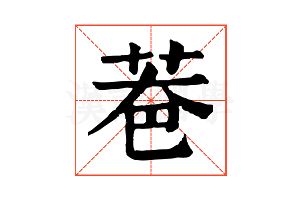 𦮹