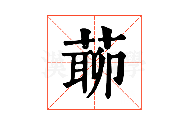 𦺹