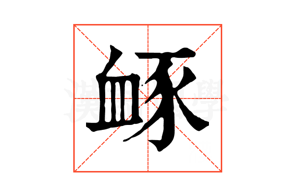 𧖹
