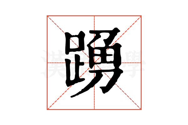 𨂹