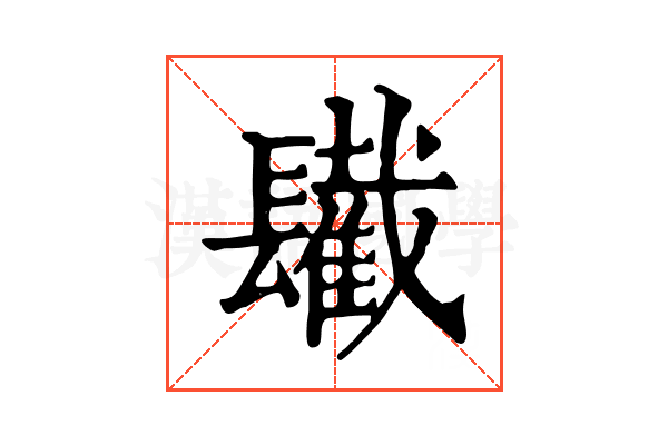 𨲹