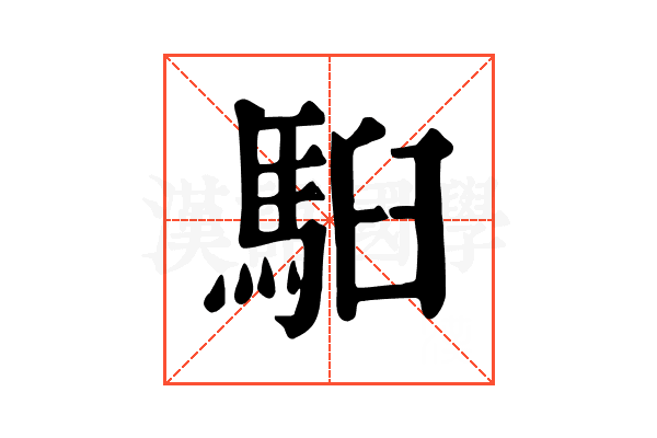 𩢹