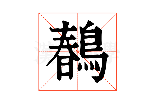 𪂹