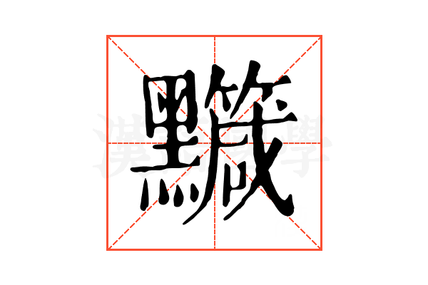 𪒹