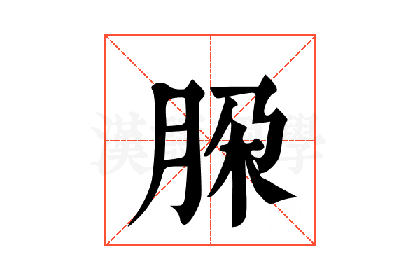 𬚹