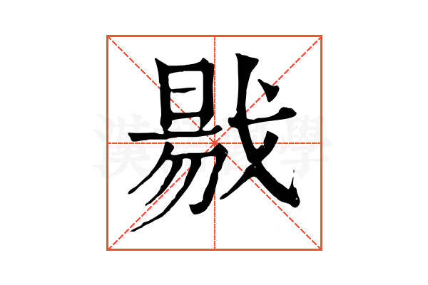 㦹