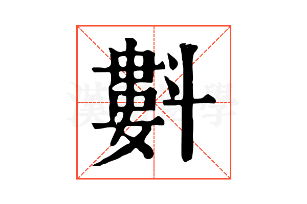 㪹