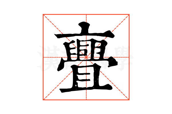 亹