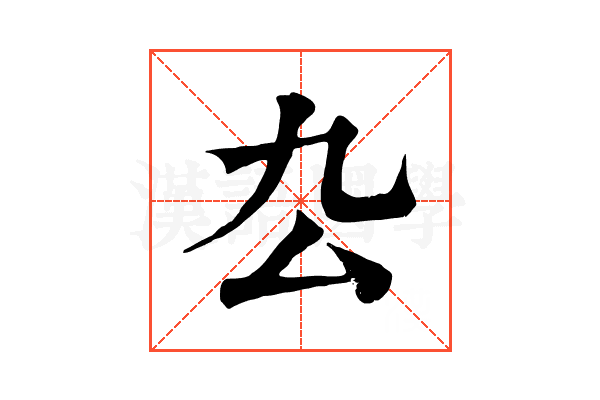 厹