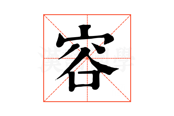 容
