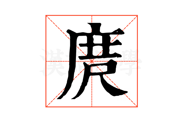 庹
