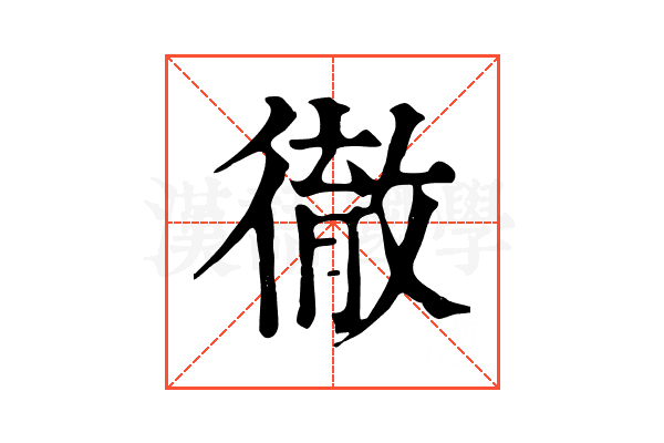 徹